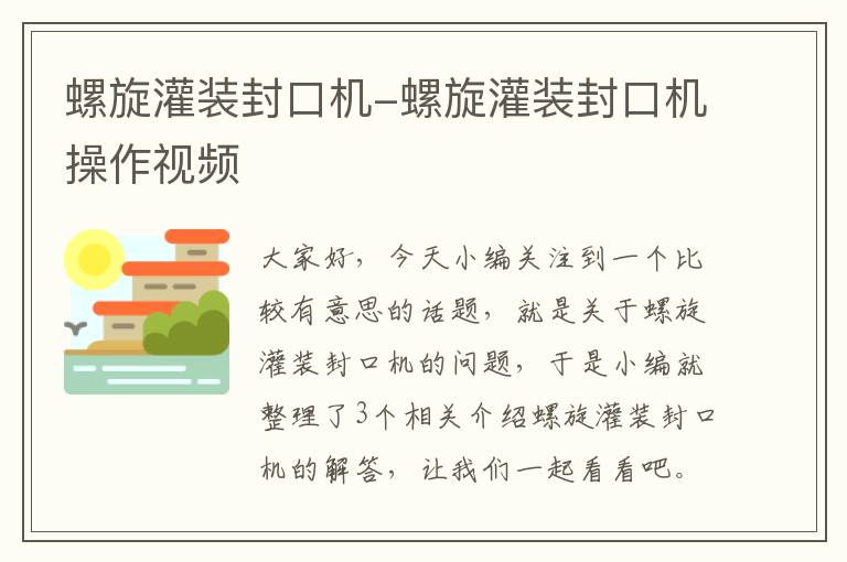 螺旋灌装封口机-螺旋灌装封口机操作视频