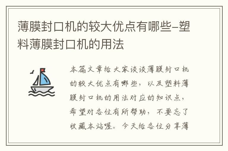 薄膜封口机的较大优点有哪些-塑料薄膜封口机的用法