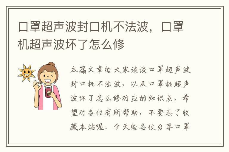 口罩超声波封口机不法波，口罩机超声波坏了怎么修