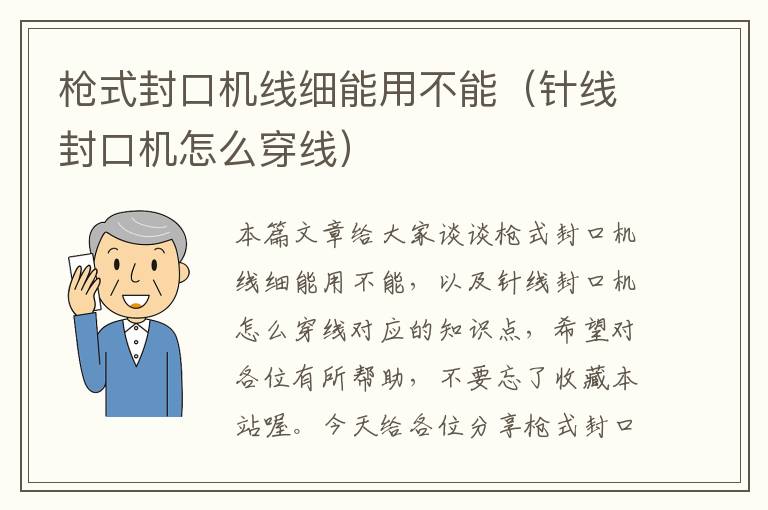 枪式封口机线细能用不能（针线封口机怎么穿线）