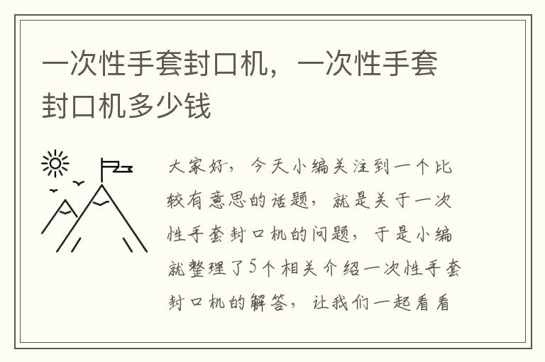 一次性手套封口机，一次性手套封口机多少钱