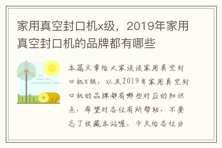 家用真空封口机x级，2019年家用真空封口机的品牌都有哪些