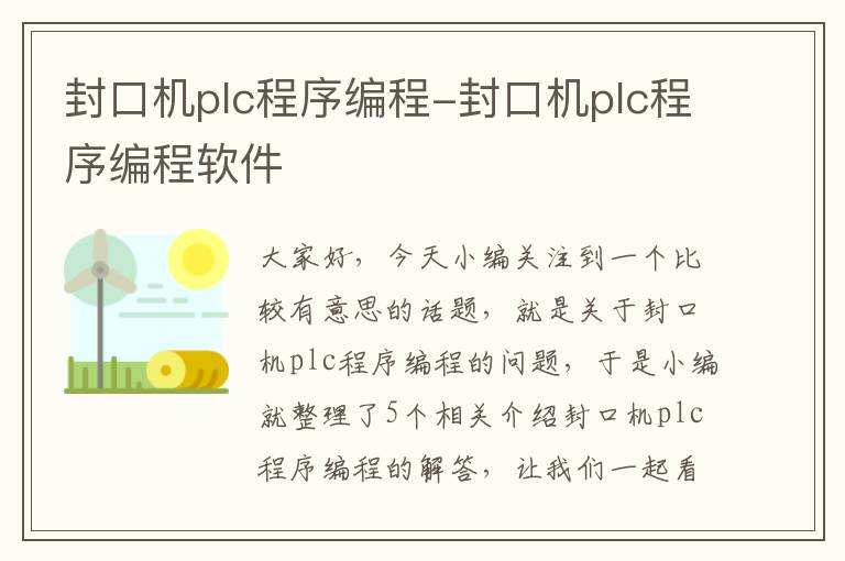 封口机plc程序编程-封口机plc程序编程软件