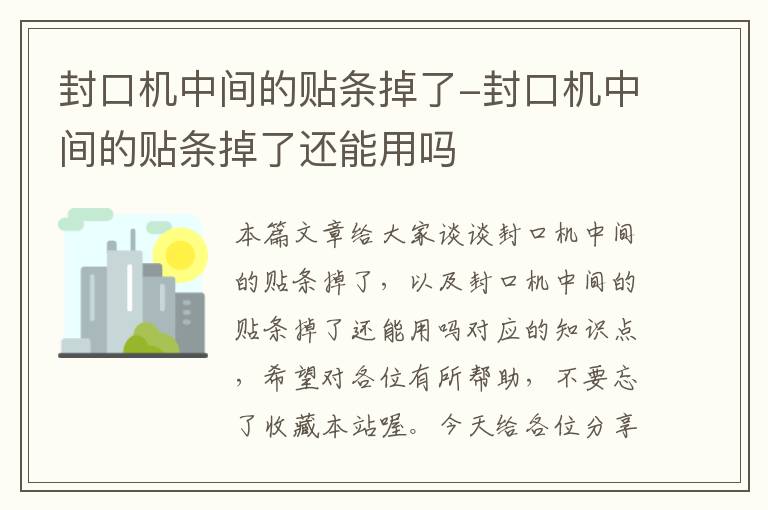 封口机中间的贴条掉了-封口机中间的贴条掉了还能用吗