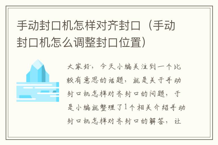 手动封口机怎样对齐封口（手动封口机怎么调整封口位置）