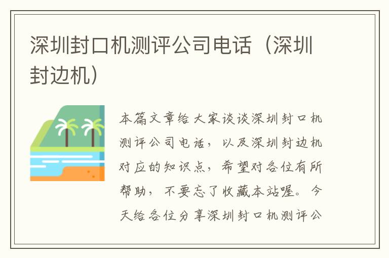 深圳封口机测评公司电话（深圳封边机）