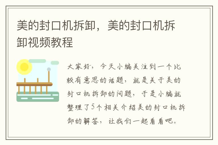 美的封口机拆卸，美的封口机拆卸视频教程