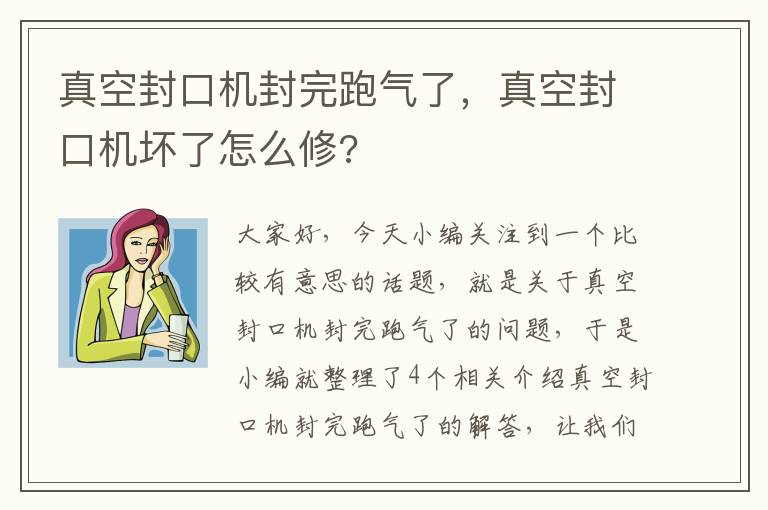 真空封口机封完跑气了，真空封口机坏了怎么修?