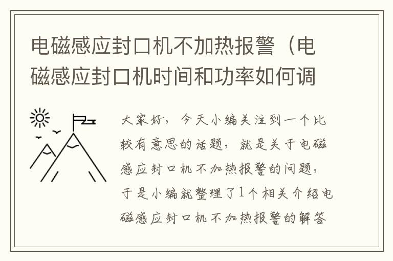 电磁感应封口机不加热报警（电磁感应封口机时间和功率如何调整）