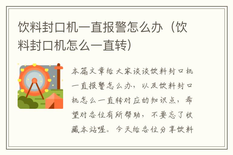 饮料封口机一直报警怎么办（饮料封口机怎么一直转）