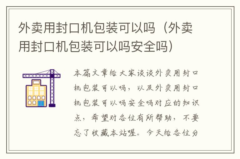 外卖用封口机包装可以吗（外卖用封口机包装可以吗安全吗）