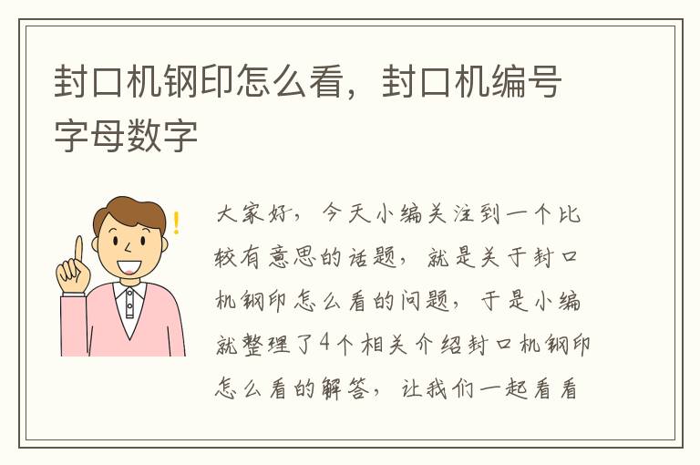 封口机钢印怎么看，封口机编号字母数字