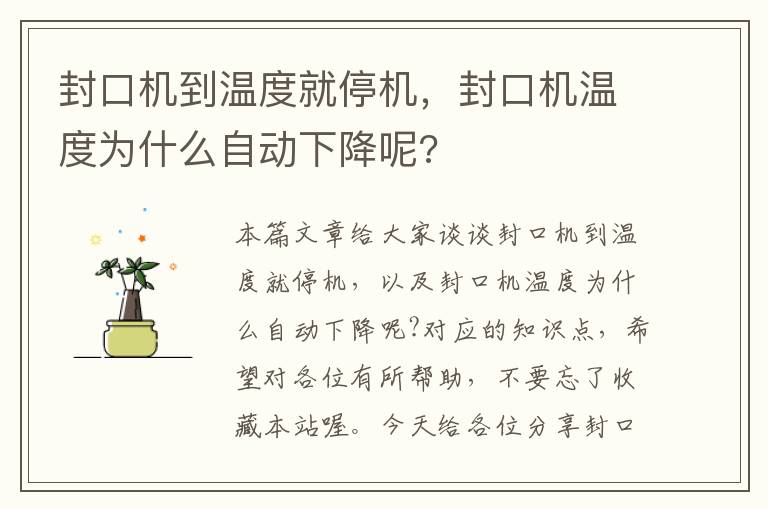 封口机到温度就停机，封口机温度为什么自动下降呢?