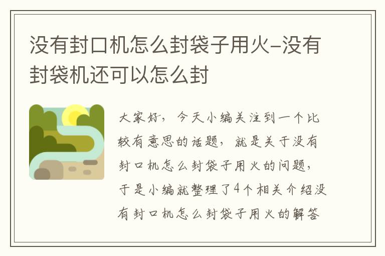 没有封口机怎么封袋子用火-没有封袋机还可以怎么封