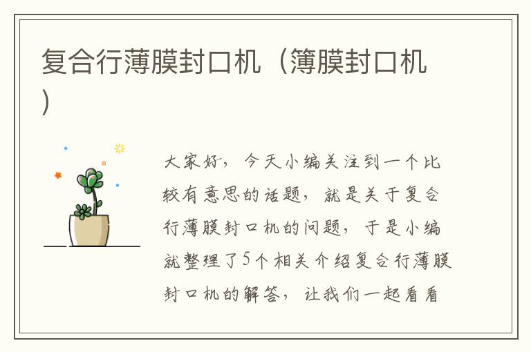 复合行薄膜封口机（簿膜封口机）