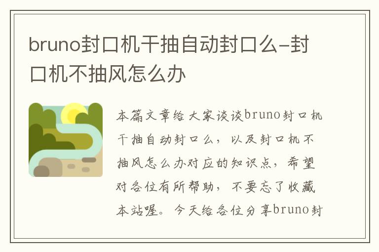 bruno封口机干抽自动封口么-封口机不抽风怎么办