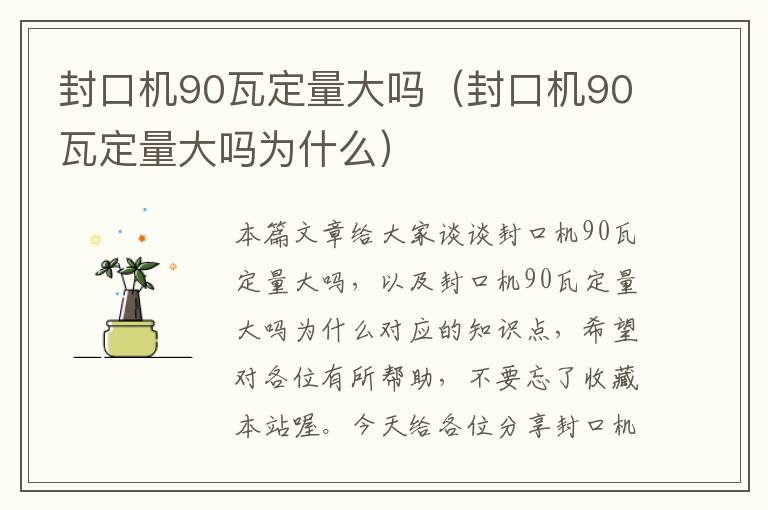 封口机90瓦定量大吗（封口机90瓦定量大吗为什么）