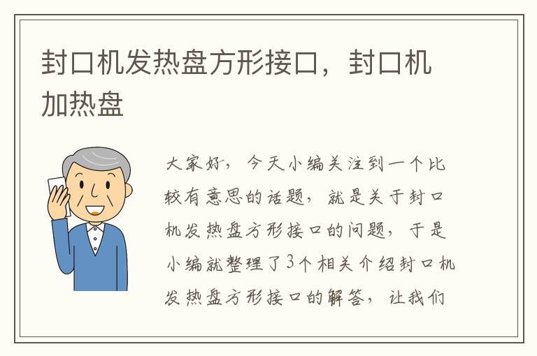 封口机发热盘方形接口，封口机加热盘