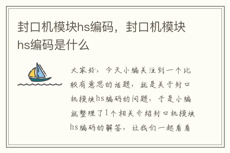 封口机模块hs编码，封口机模块hs编码是什么