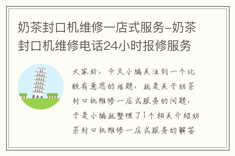 奶茶封口机维修一店式服务-奶茶封口机维修电话24小时报修服务热线