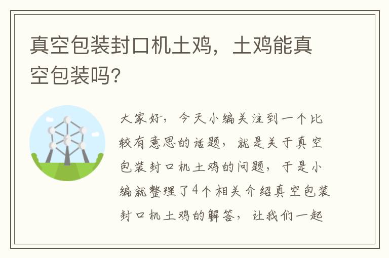 真空包装封口机土鸡，土鸡能真空包装吗?