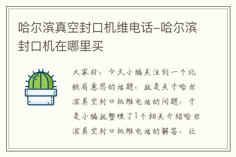 哈尔滨真空封口机维电话-哈尔滨封口机在哪里买