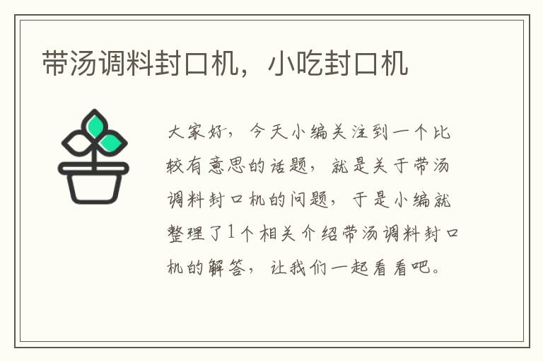 带汤调料封口机，小吃封口机