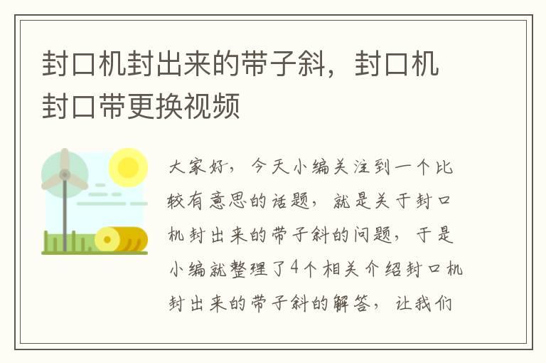 封口机封出来的带子斜，封口机封口带更换视频