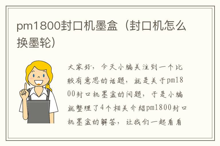 pm1800封口机墨盒（封口机怎么换墨轮）