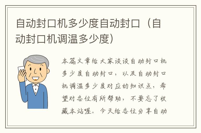 自动封口机多少度自动封口（自动封口机调温多少度）