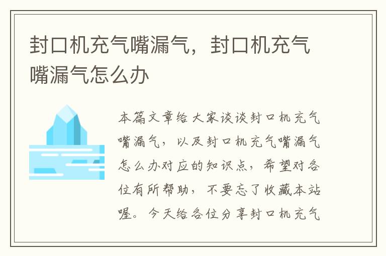 封口机充气嘴漏气，封口机充气嘴漏气怎么办