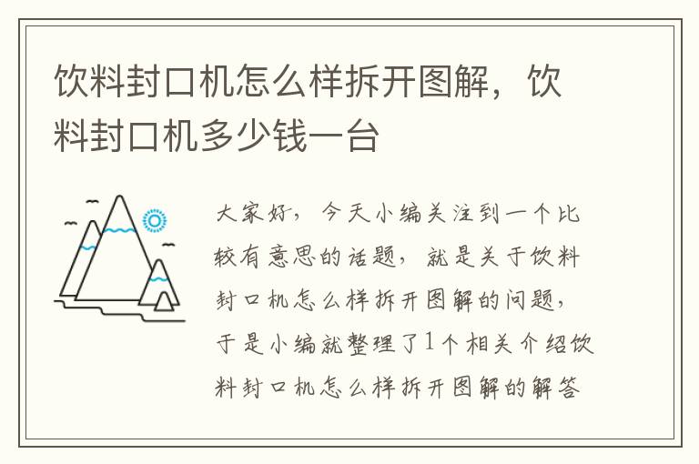 饮料封口机怎么样拆开图解，饮料封口机多少钱一台