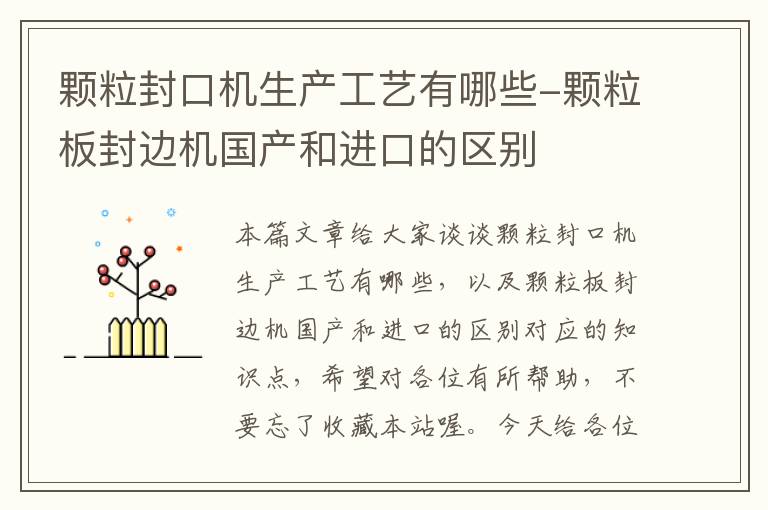 颗粒封口机生产工艺有哪些-颗粒板封边机国产和进口的区别