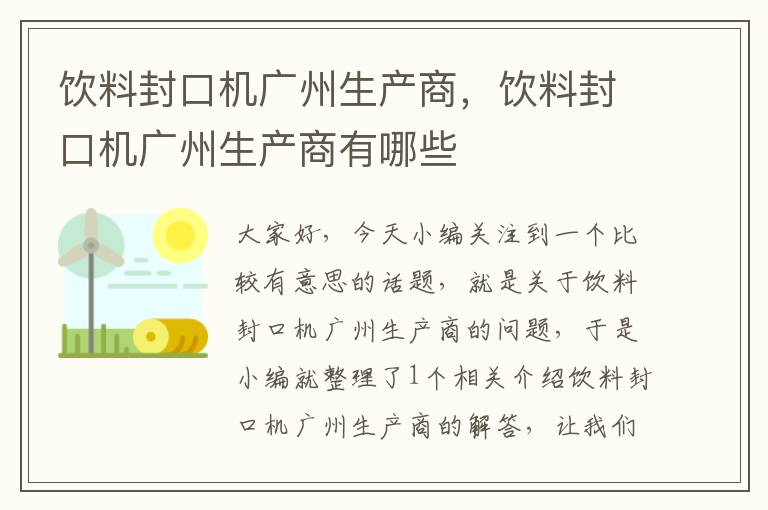 饮料封口机广州生产商，饮料封口机广州生产商有哪些