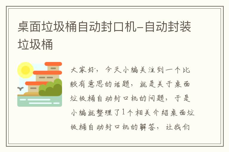 桌面垃圾桶自动封口机-自动封装垃圾桶