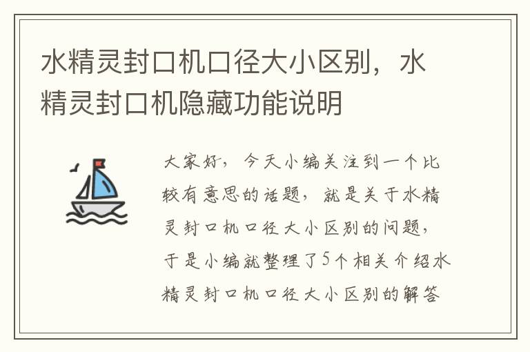 水精灵封口机口径大小区别，水精灵封口机隐藏功能说明