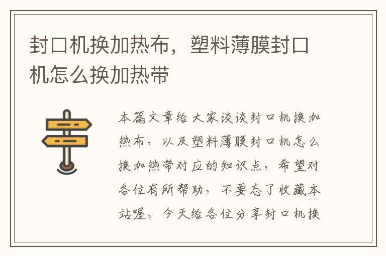 封口机换加热布，塑料薄膜封口机怎么换加热带