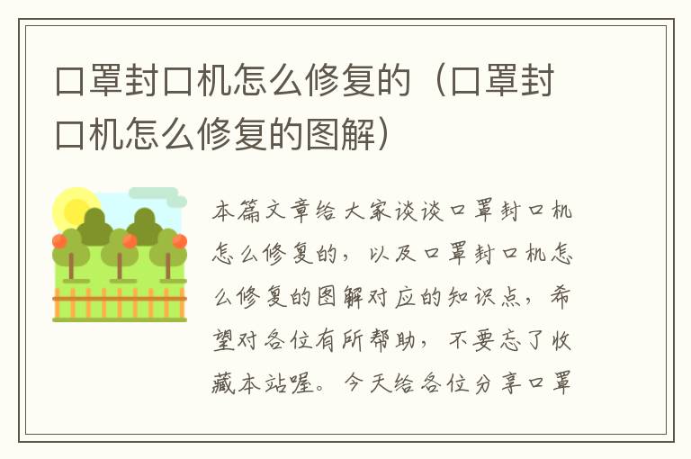 口罩封口机怎么修复的（口罩封口机怎么修复的图解）