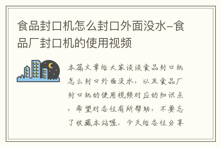 食品封口机怎么封口外面没水-食品厂封口机的使用视频