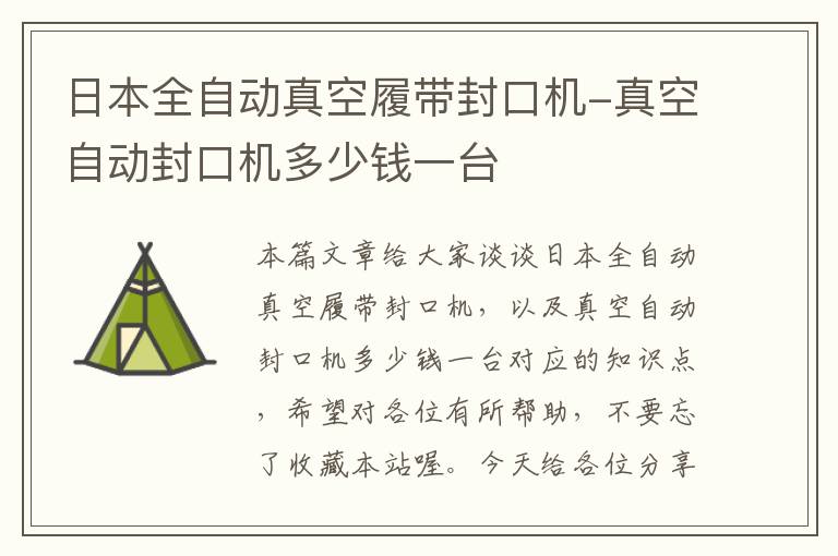 日本全自动真空履带封口机-真空自动封口机多少钱一台