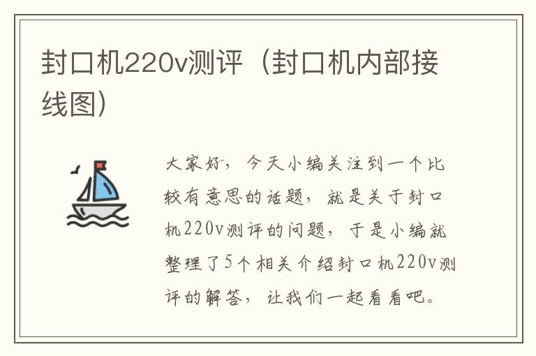 封口机220v测评（封口机内部接线图）