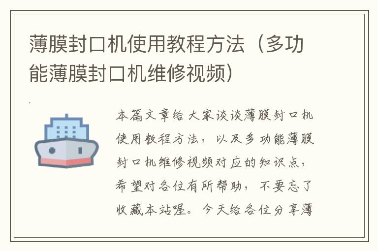 薄膜封口机使用教程方法（多功能薄膜封口机维修视频）