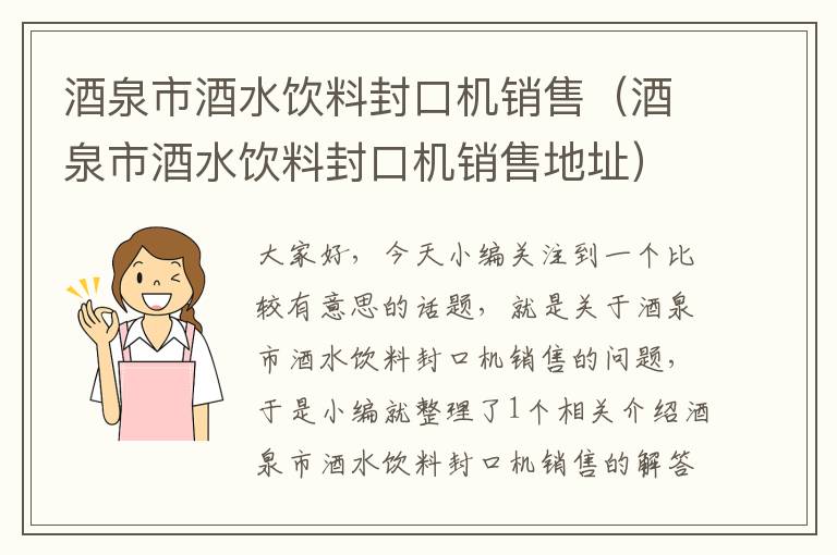 酒泉市酒水饮料封口机销售（酒泉市酒水饮料封口机销售地址）