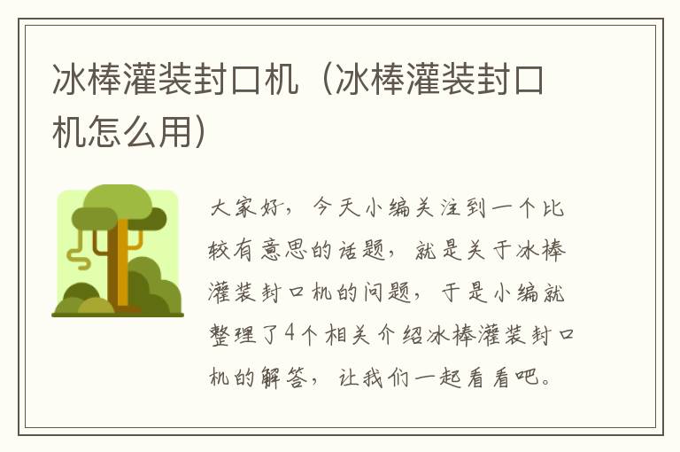 冰棒灌装封口机（冰棒灌装封口机怎么用）