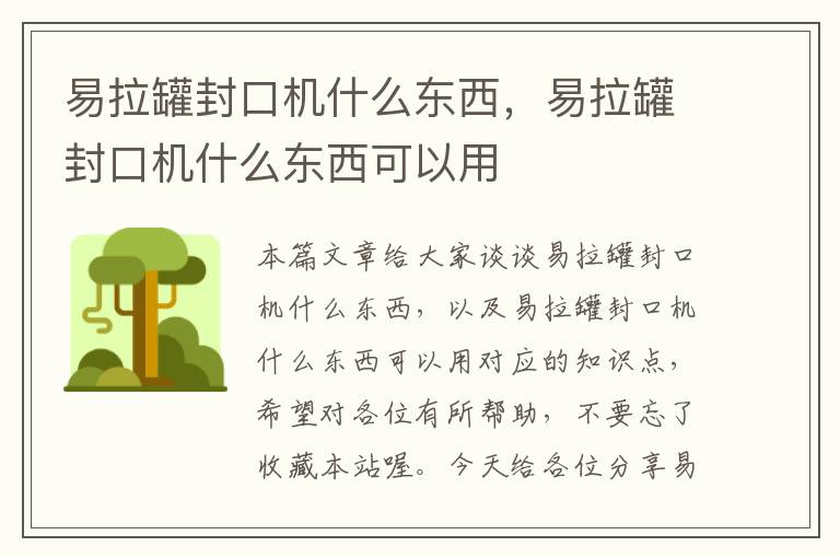 易拉罐封口机什么东西，易拉罐封口机什么东西可以用