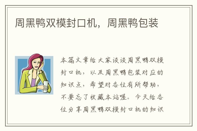 周黑鸭双模封口机，周黑鸭包装