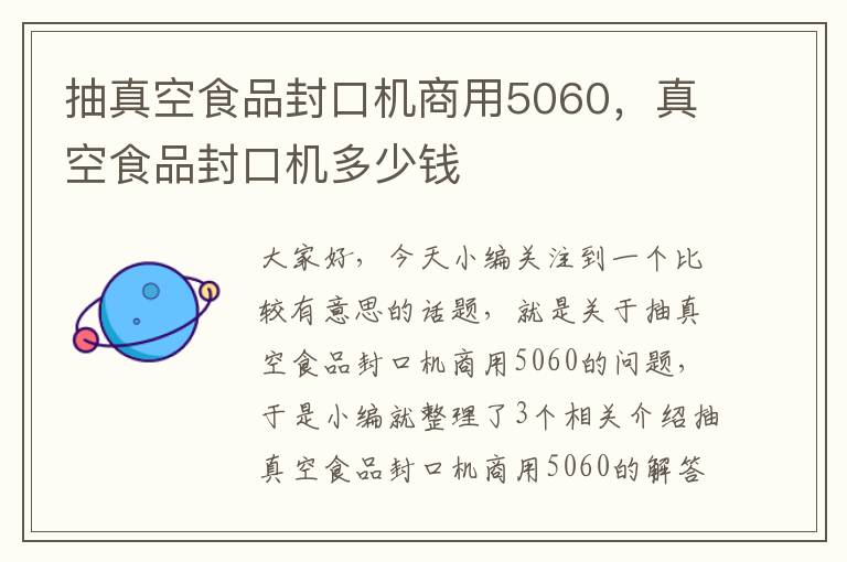 抽真空食品封口机商用5060，真空食品封口机多少钱