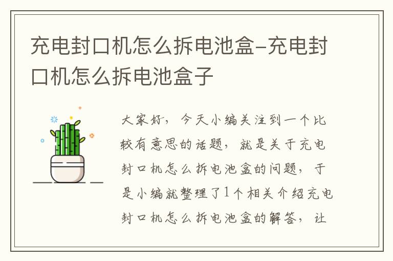 充电封口机怎么拆电池盒-充电封口机怎么拆电池盒子