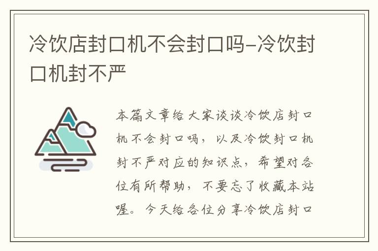 冷饮店封口机不会封口吗-冷饮封口机封不严