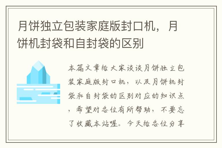 月饼独立包装家庭版封口机，月饼机封袋和自封袋的区别